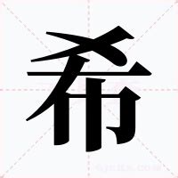 希的意思|希（汉语汉字）